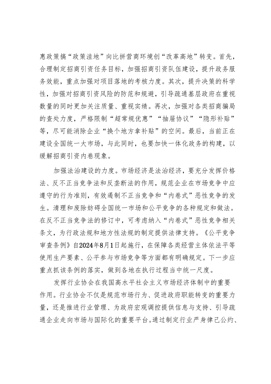 有效防范“内卷式”恶性竞争.docx_第3页