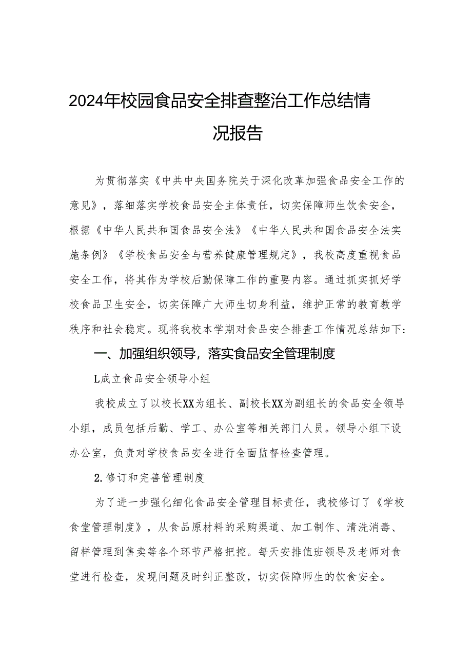学校校园食品安全排查整治专项行动情况报告6篇.docx_第1页