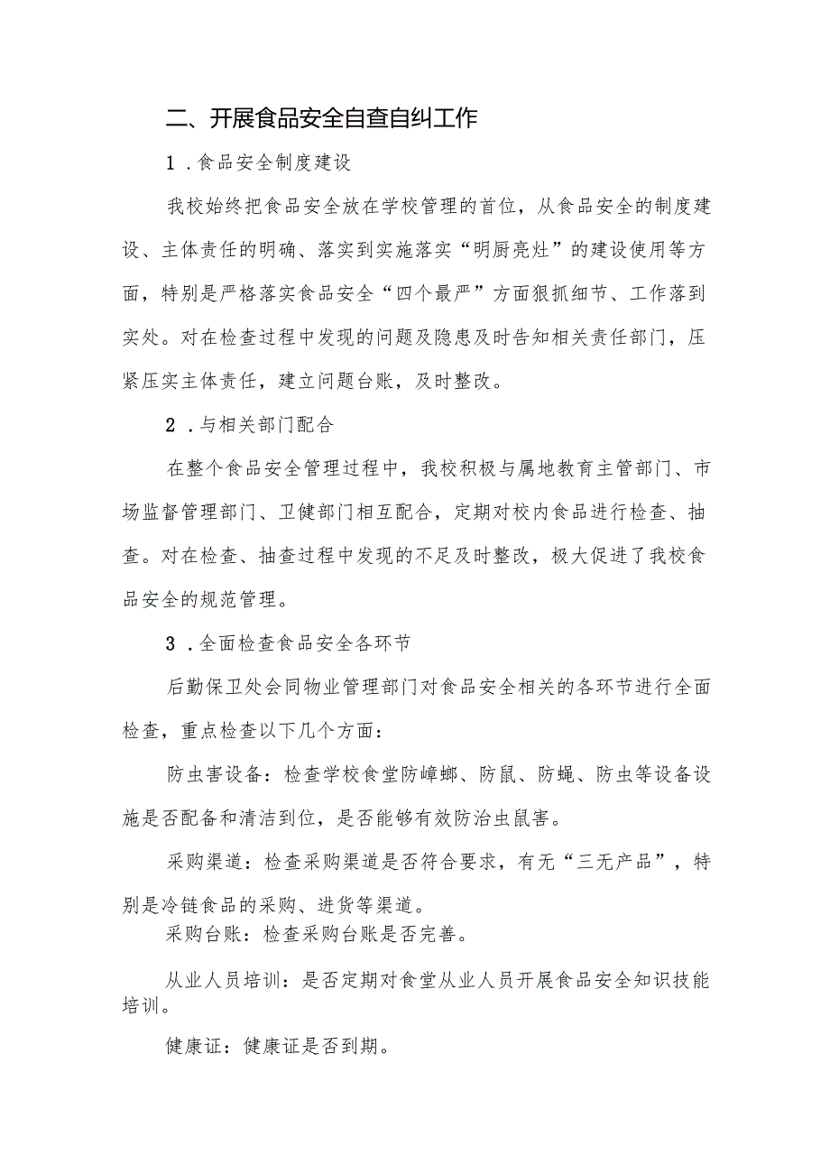 学校校园食品安全排查整治专项行动情况报告6篇.docx_第2页