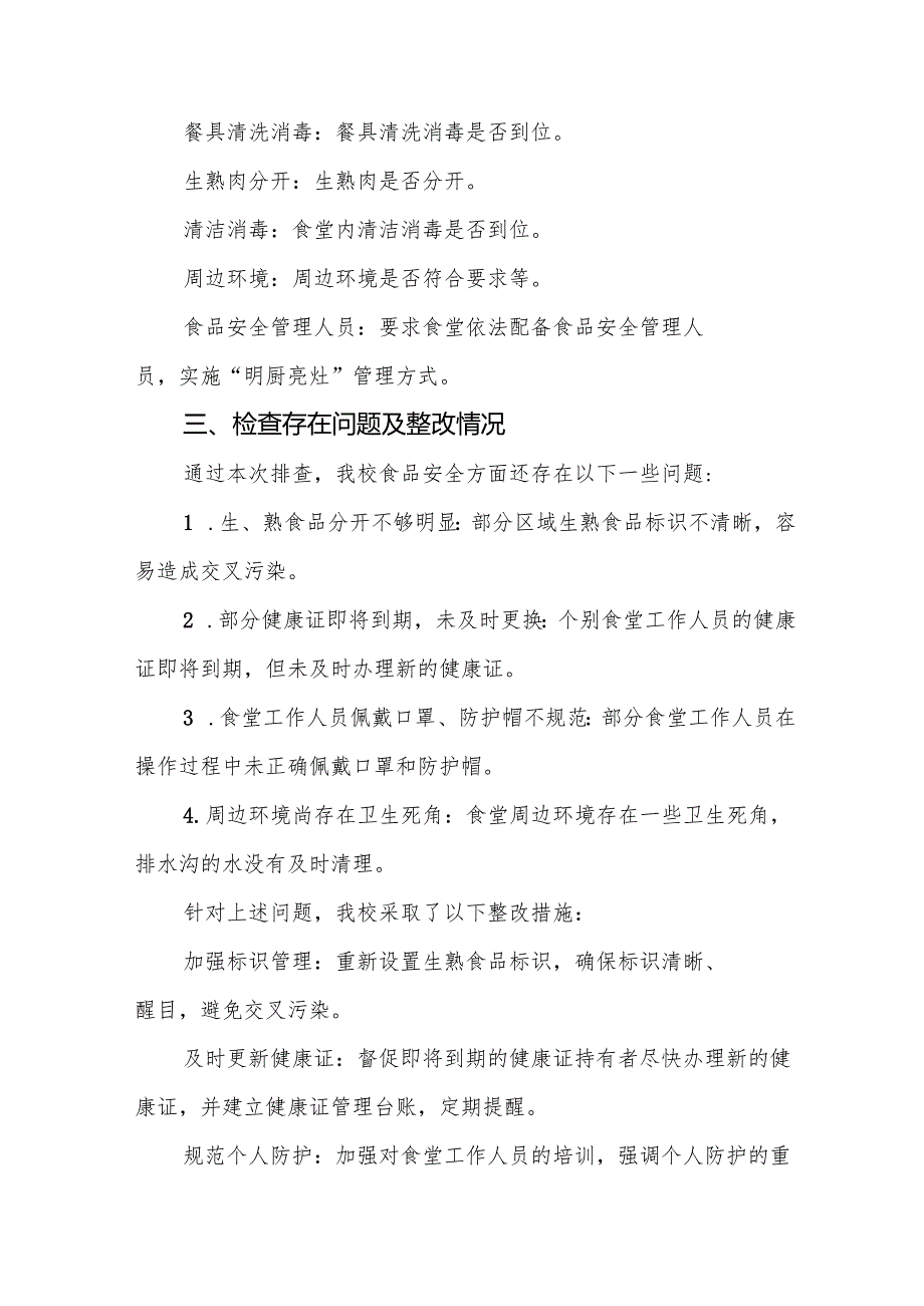 学校校园食品安全排查整治专项行动情况报告6篇.docx_第3页