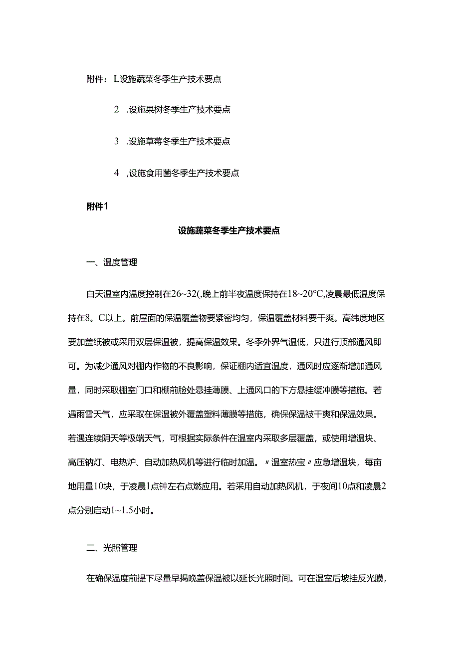 设施蔬菜、果树、草莓、食用菌冬季生产技术要点.docx_第1页