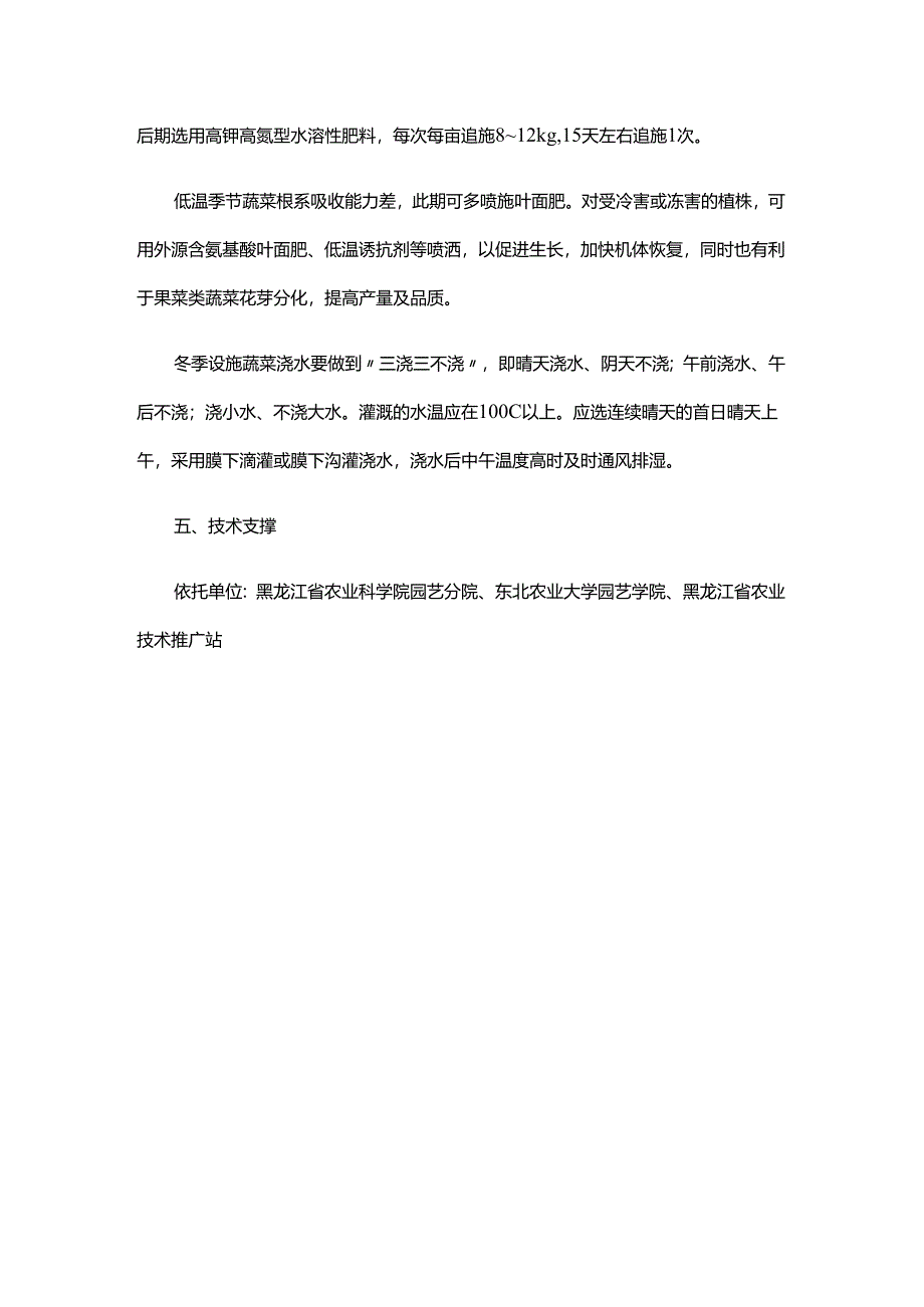 设施蔬菜、果树、草莓、食用菌冬季生产技术要点.docx_第3页
