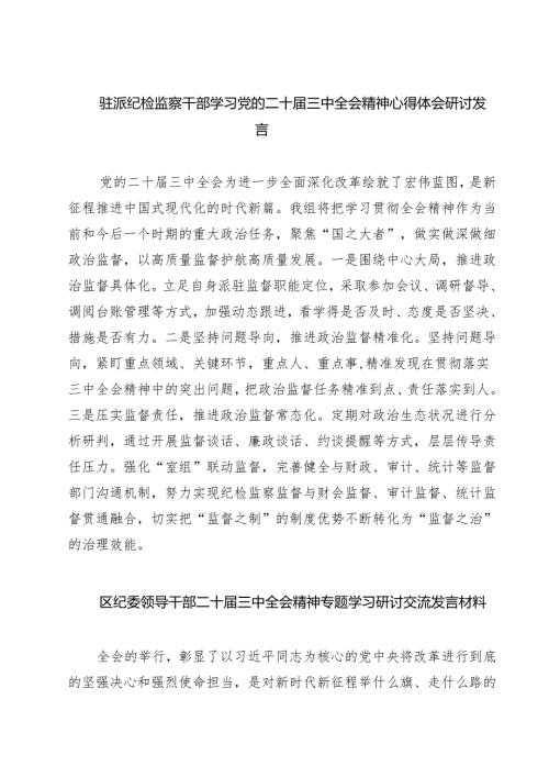 (四篇)驻派纪检监察干部学习党的二十届三中全会精神心得体会研讨发言（精选）.docx