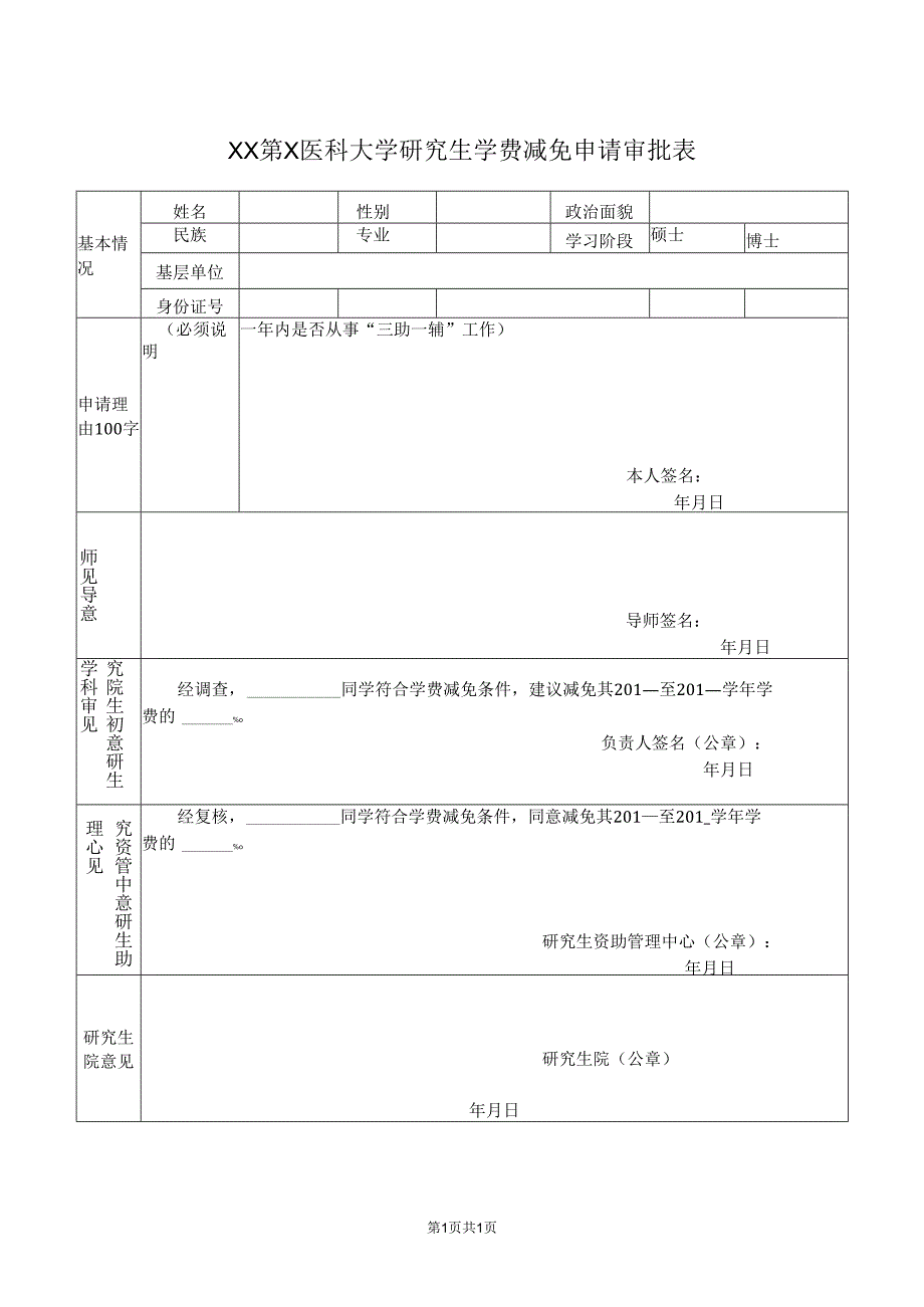 XX第X医科大学研究生学费减免申请审批表（2024年）.docx_第1页
