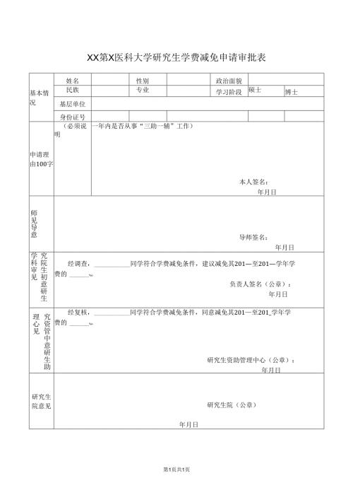 XX第X医科大学研究生学费减免申请审批表（2024年）.docx