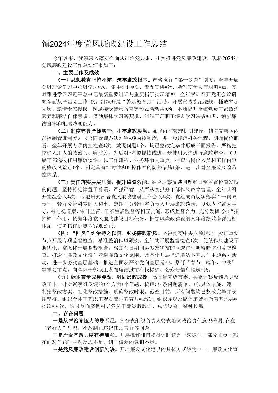镇2024年度党风廉政建设工作总结.docx_第1页