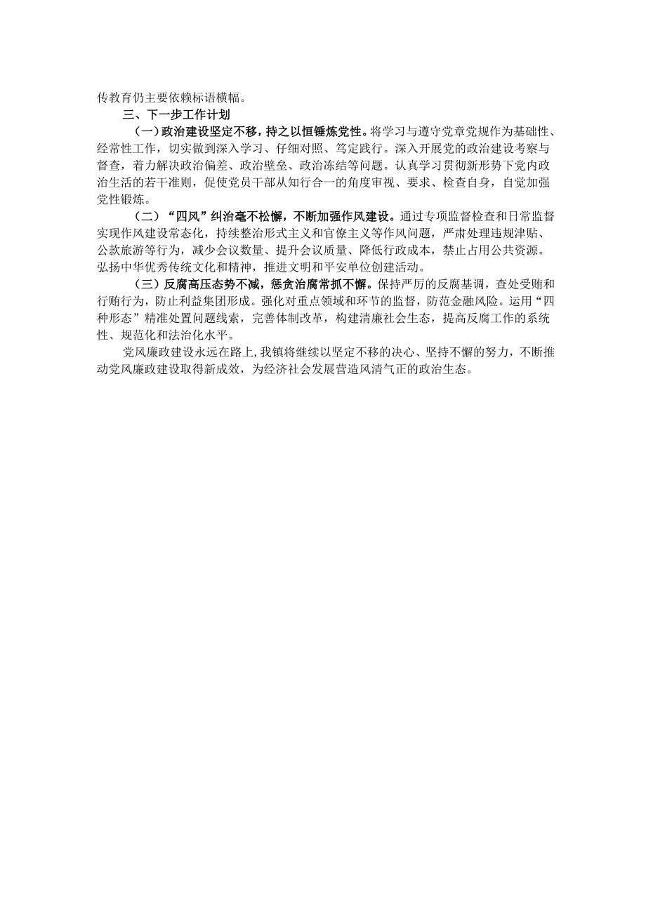 镇2024年度党风廉政建设工作总结.docx_第2页