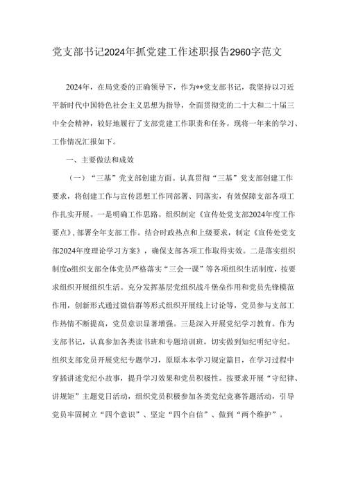 党支部书记2024年抓党建工作述职报告2960字范文.docx