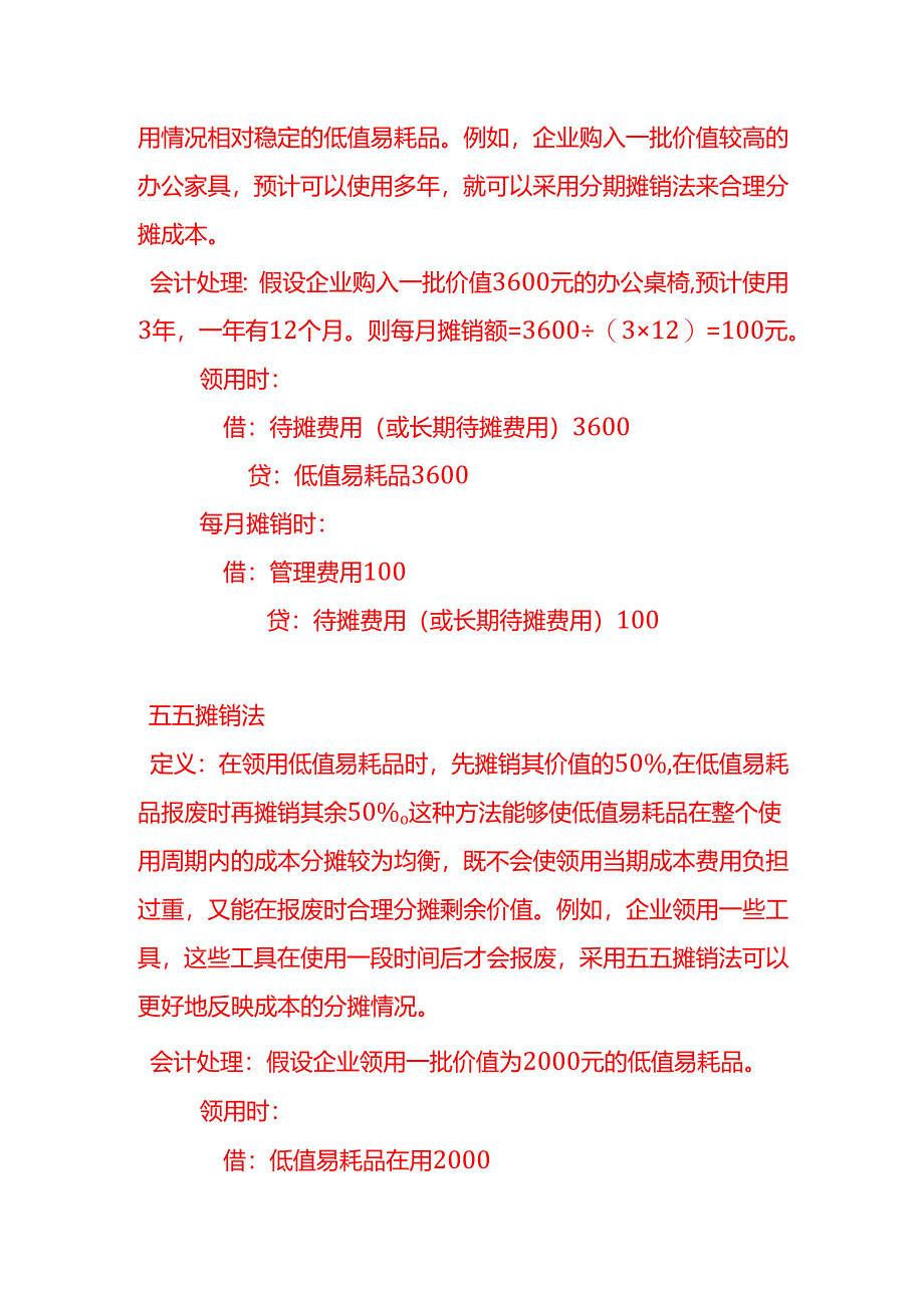 低值易耗品的摊销方法有几种简述一下-记账实操.docx_第2页