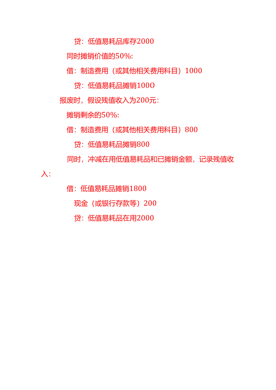 低值易耗品的摊销方法有几种简述一下-记账实操.docx_第3页