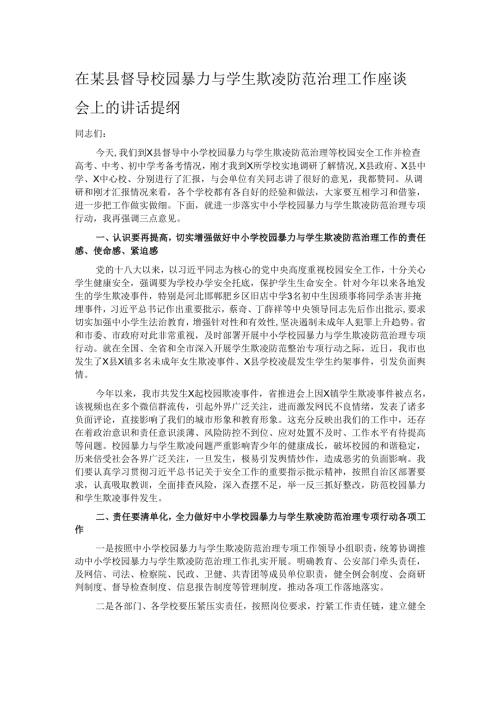 在某县督导校园暴力与学生欺凌防范治理工作座谈会上的讲话提纲.docx