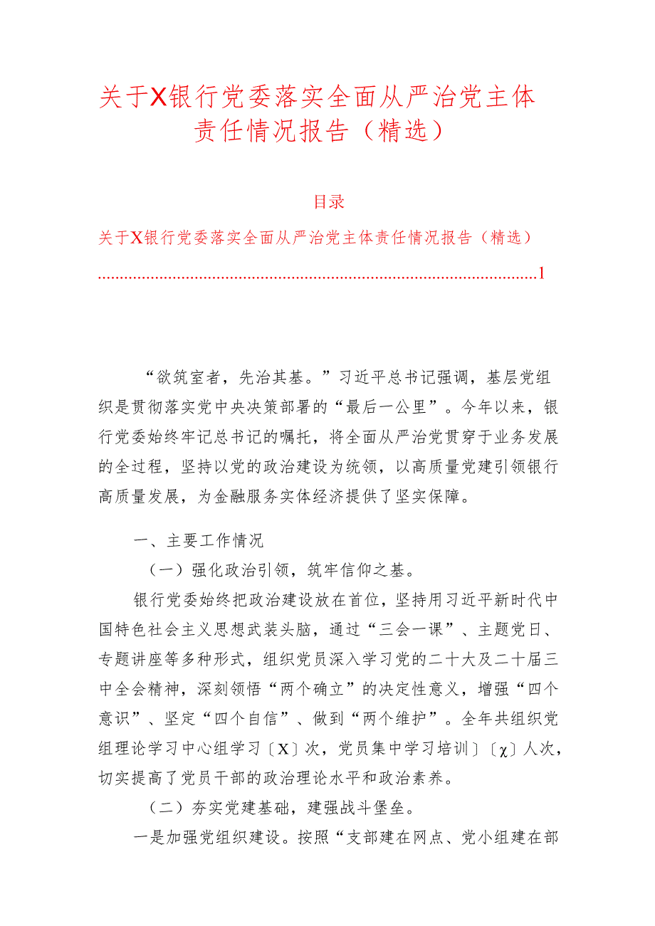 关于X银行党委落实全面从严治党主体责任情况报告（精选）.docx_第1页