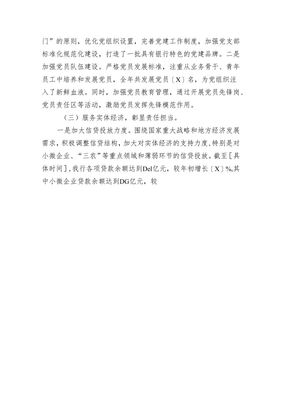 关于X银行党委落实全面从严治党主体责任情况报告（精选）.docx_第2页