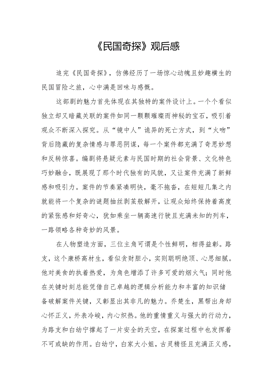 《民国奇探》观后感.docx_第1页