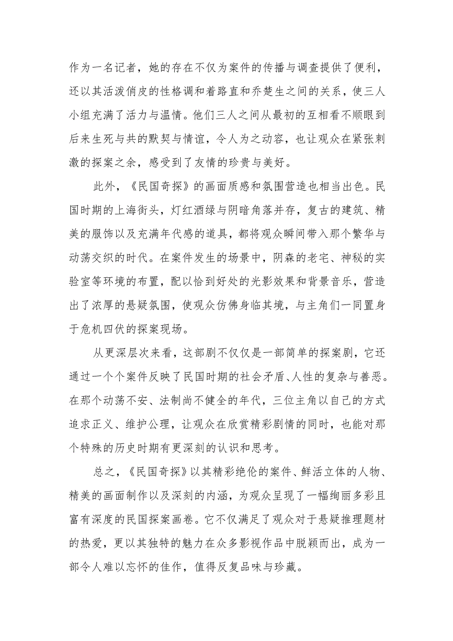 《民国奇探》观后感.docx_第2页