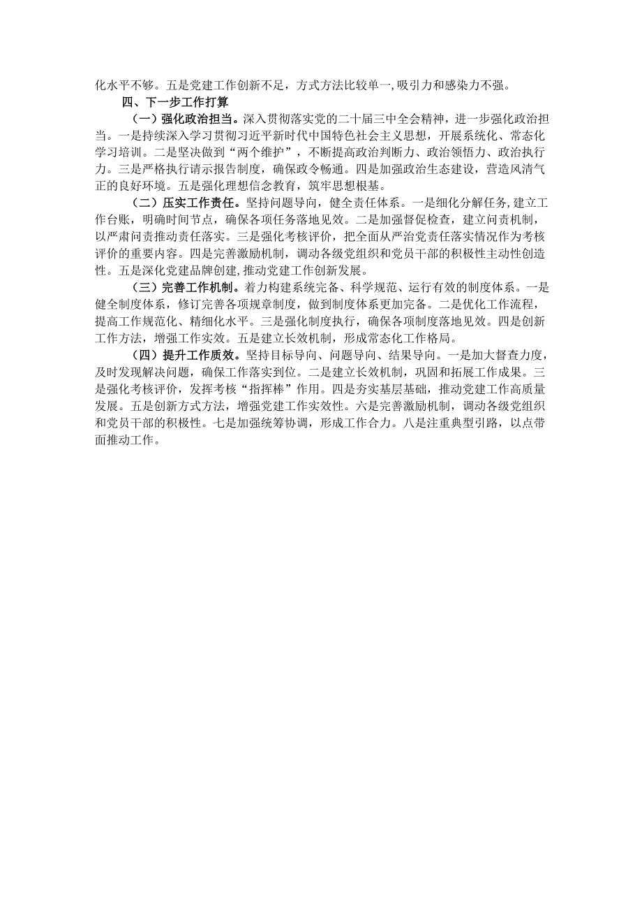 党支部2024年落实全面从严治党主体责任情况报告.docx_第3页