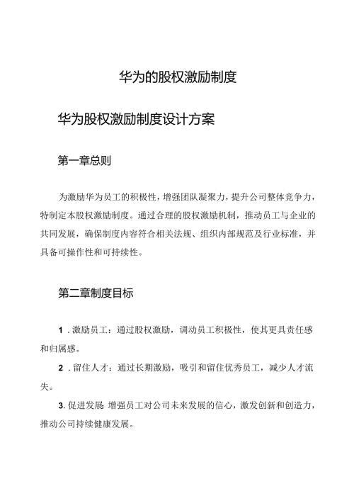 华为的股权激励制度.docx