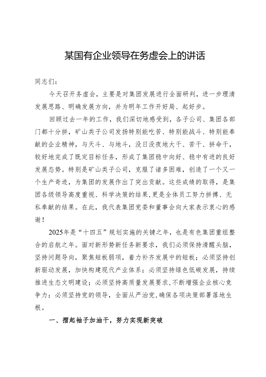 某国有企业领导在务虚会上的讲话.docx_第1页