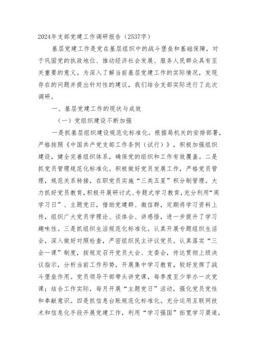 2024年支部党建工作调研报告（2537字）.docx