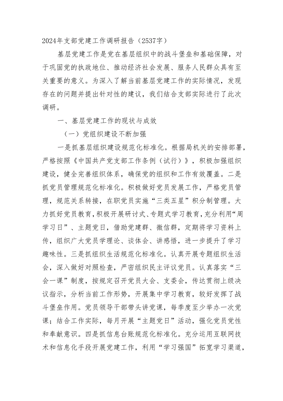 2024年支部党建工作调研报告（2537字）.docx_第1页