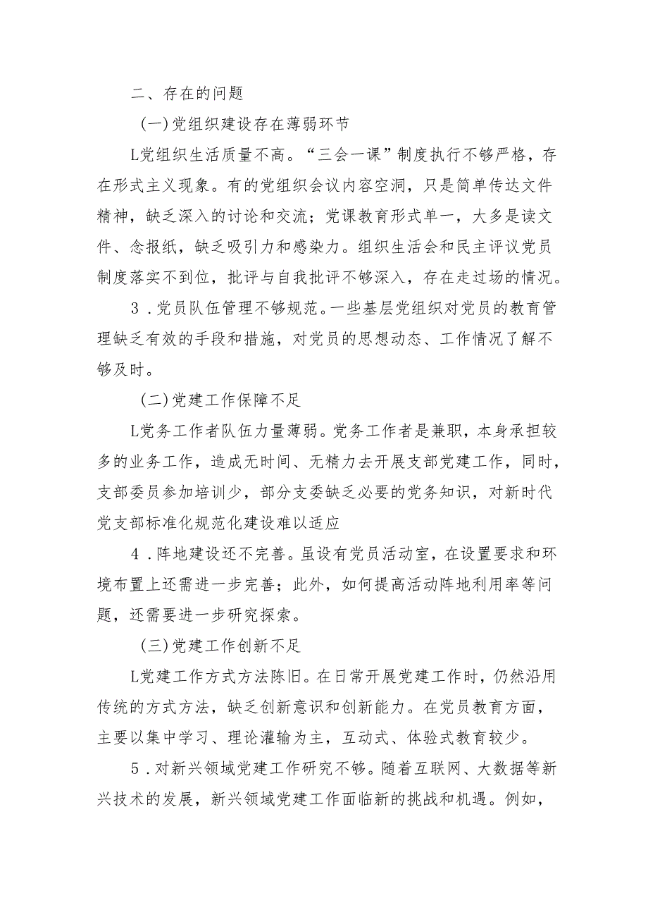 2024年支部党建工作调研报告（2537字）.docx_第3页