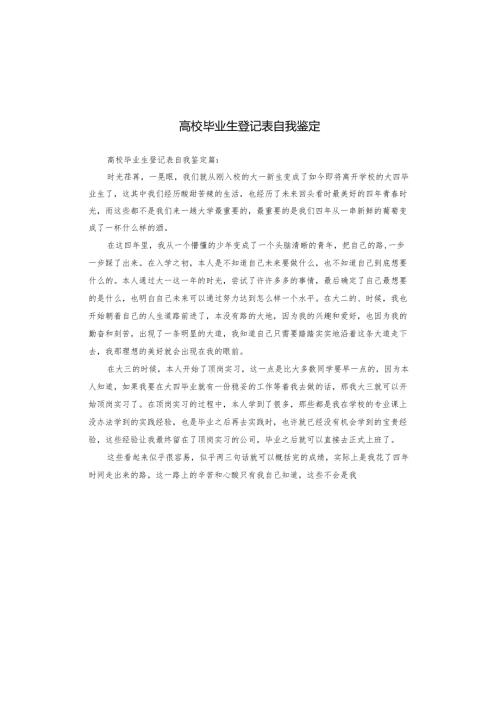 高校毕业生登记表自我鉴定.docx