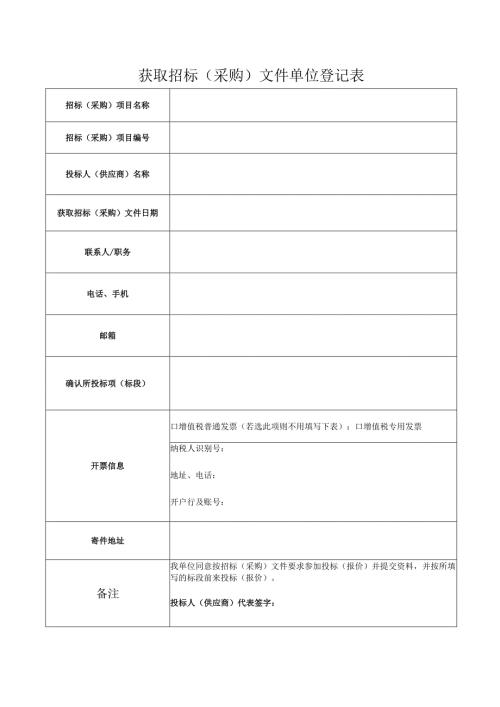 购买招标（采购）文件单位登记表.docx