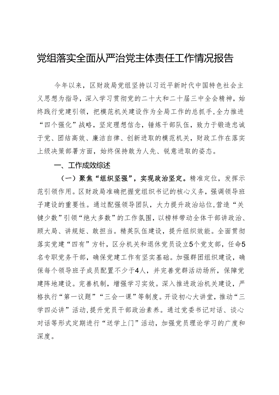 财政局党组落实全面从严治党主体责任工作情况报告.docx_第1页
