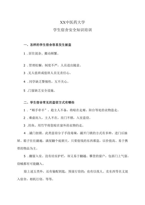 XX中医药大学学生宿舍安全知识培训（2024年）.docx