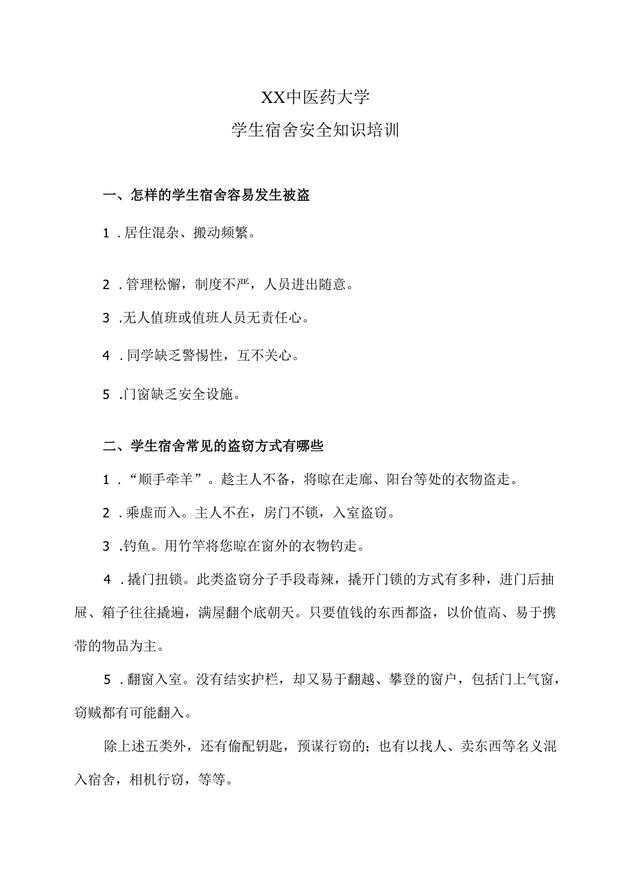 XX中医药大学学生宿舍安全知识培训（2024年）.docx_第1页