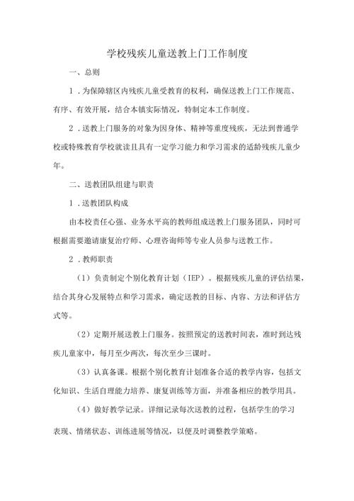 学校残疾儿童送教上门工作制度.docx