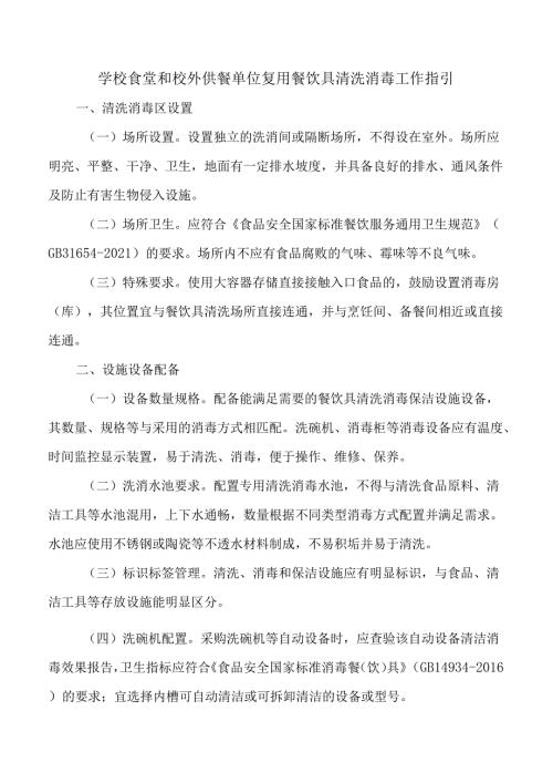 学校食堂和校外供餐单位复用餐饮具清洗消毒工作指引.docx
