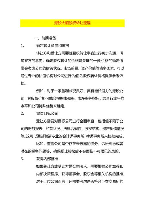 港股大额股权转让流程.docx