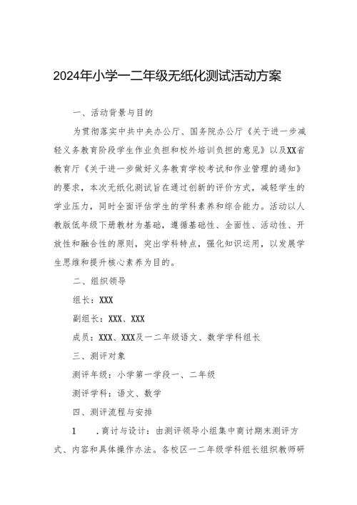 2024年小学一二年级非纸笔测试方案.docx