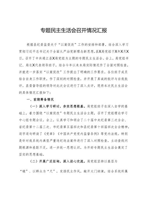“以案促改”专题民主生活会召开情况汇报.docx