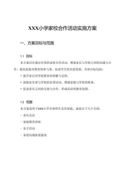 XXX小学家校合作活动实施方案.docx