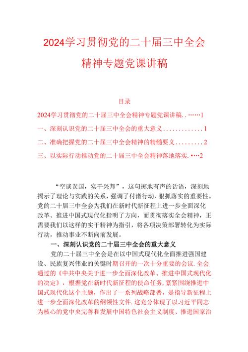 2024学习贯彻党的二十届三中全会精神专题党课讲稿.docx