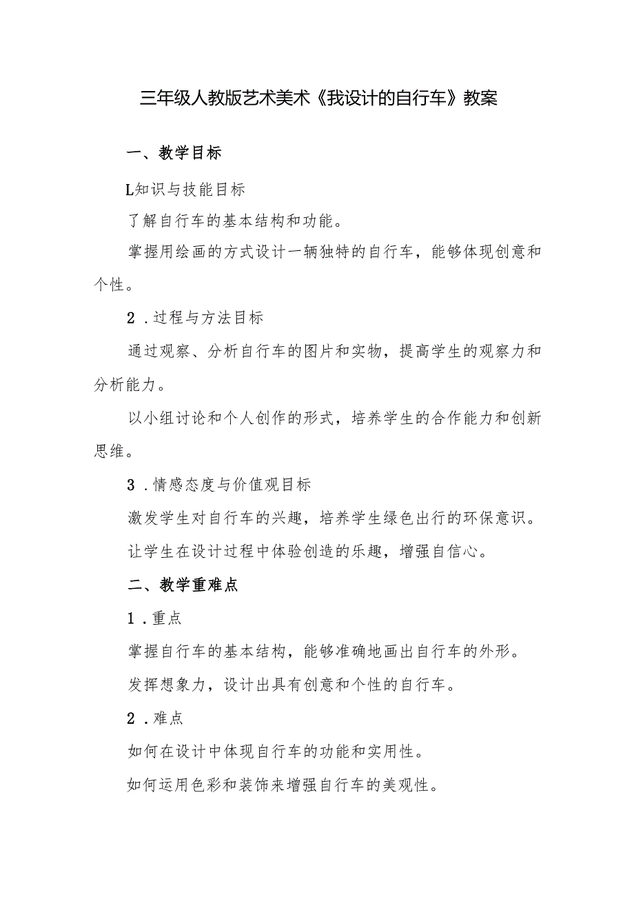 三年级人教版艺术美术《我设计的自行车》教案.docx_第1页