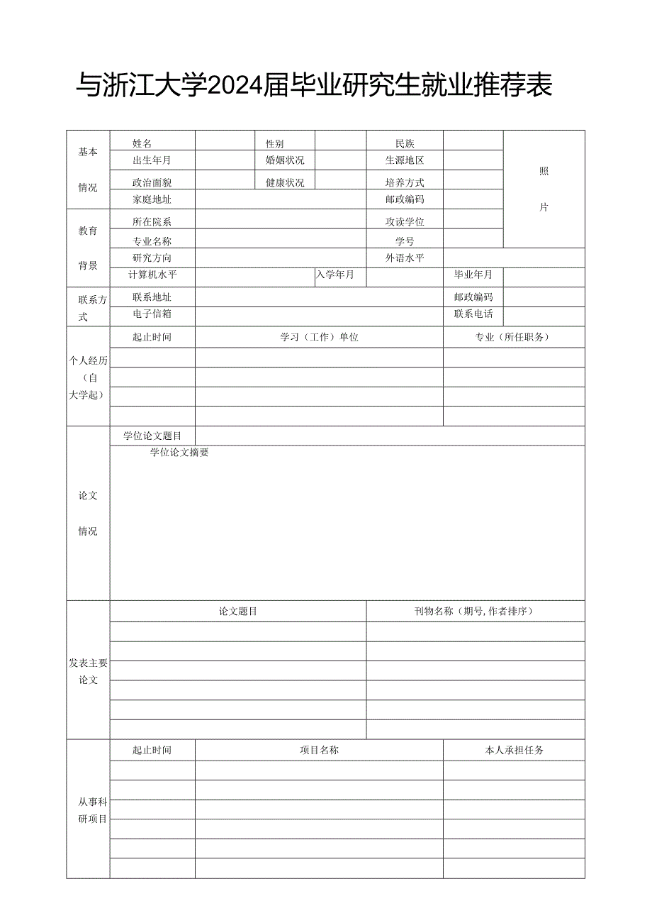 浙江大学2006届毕业研究生就业推荐表.docx_第1页
