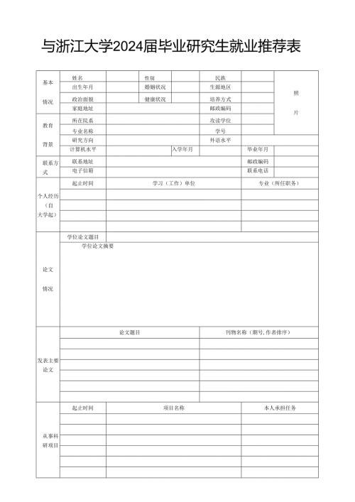 浙江大学2006届毕业研究生就业推荐表.docx
