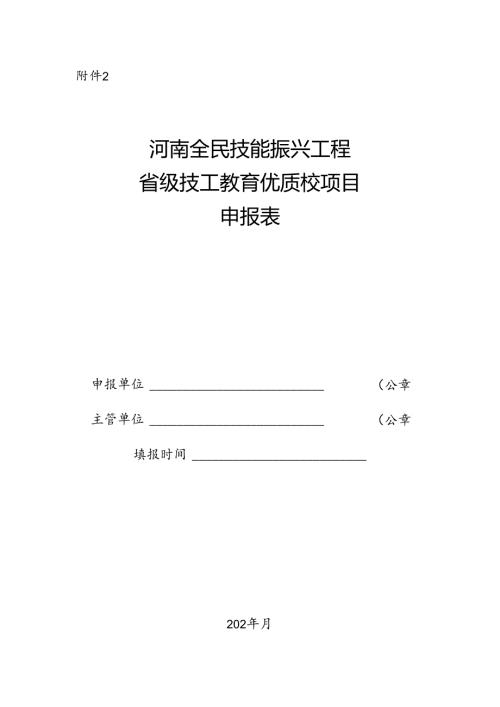 河南全民技能振兴工程省级技工教育优质校项目申报表.docx