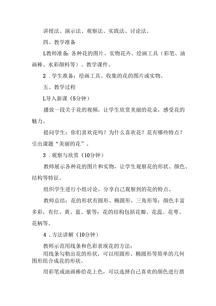 三年级人教版艺术美术《美丽的花》教案.docx_第2页