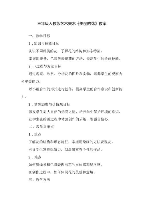 三年级人教版艺术美术《美丽的花》教案.docx