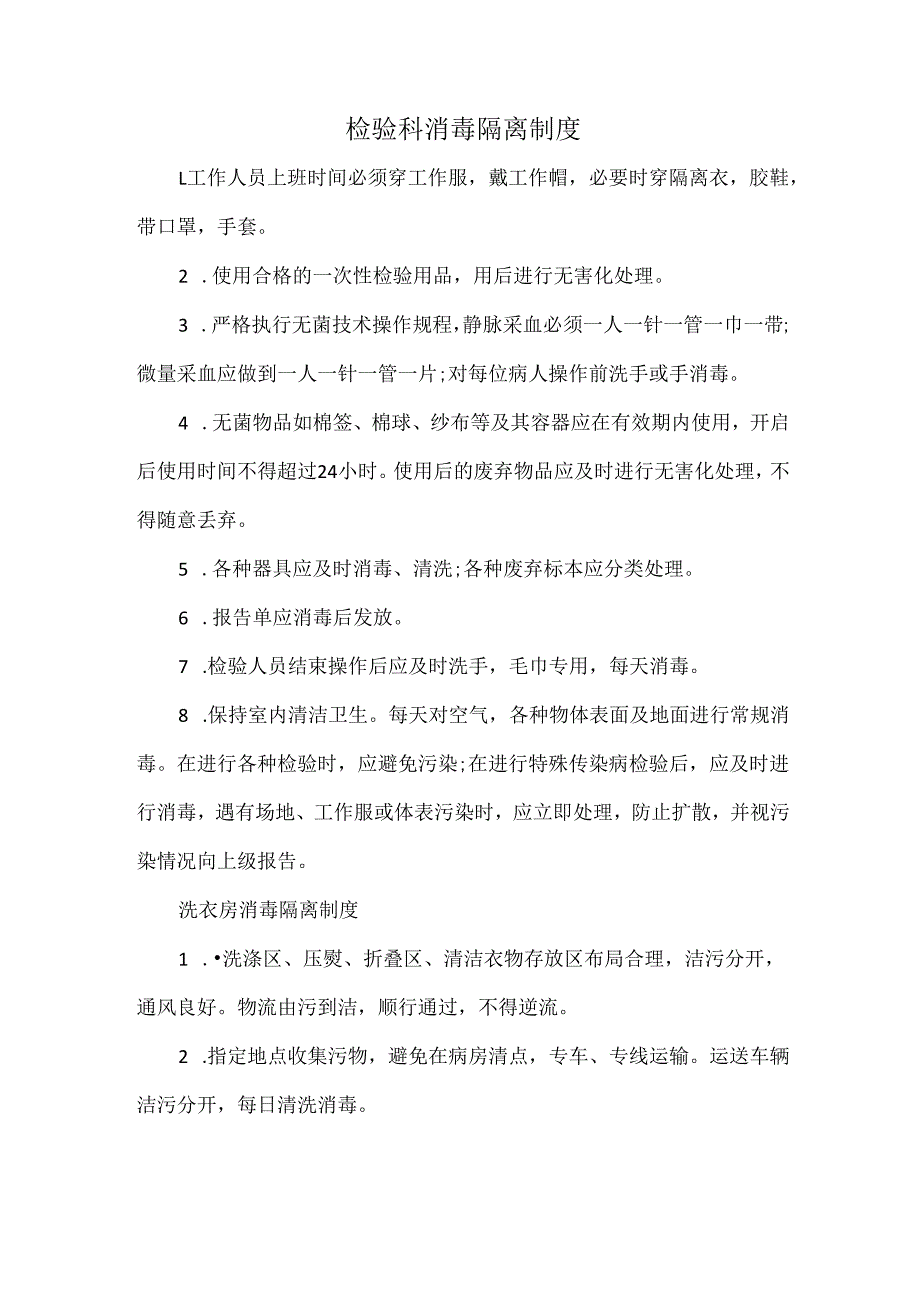 检验科消毒隔离制度.docx_第1页