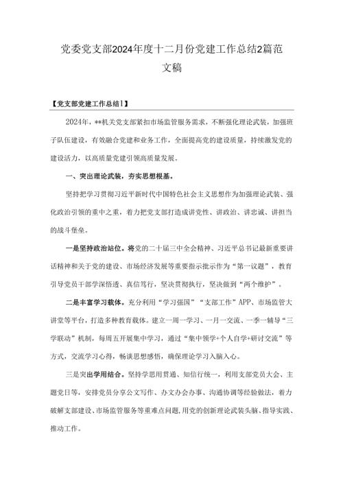 党委党支部2024年度十二月份党建工作总结2篇范文稿.docx