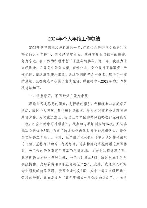 2024年个人年终工作总结.docx