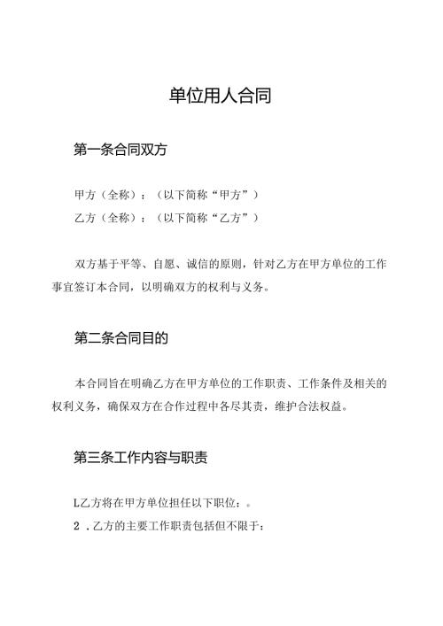 单位用人合同.docx