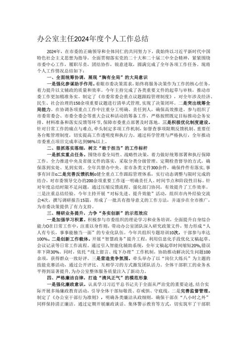 办公室主任2024年度个人工作总结.docx