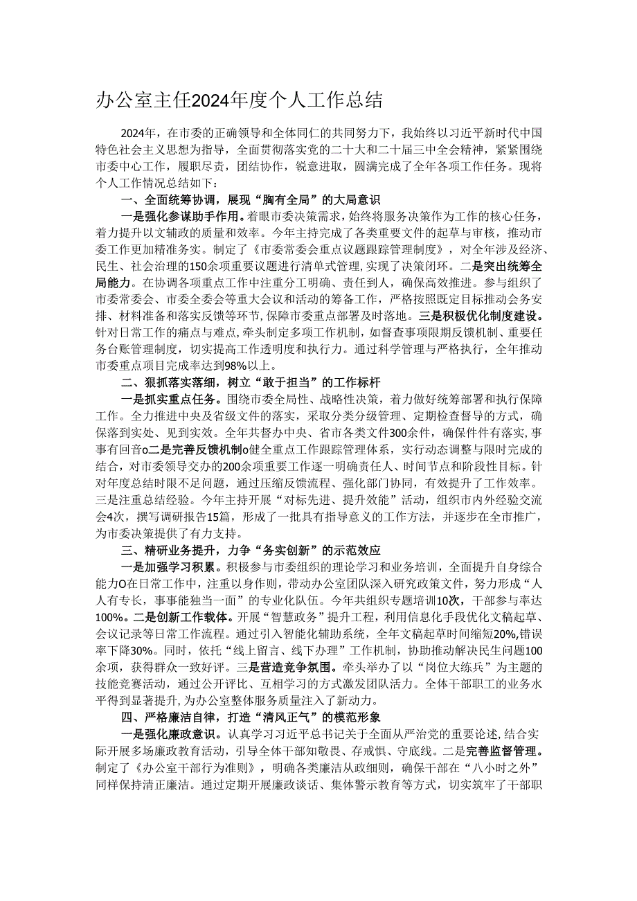 办公室主任2024年度个人工作总结.docx_第1页