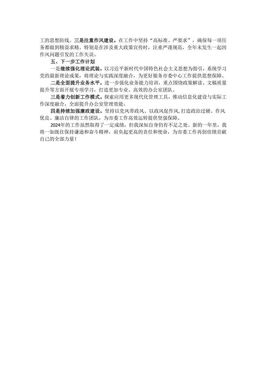 办公室主任2024年度个人工作总结.docx_第2页